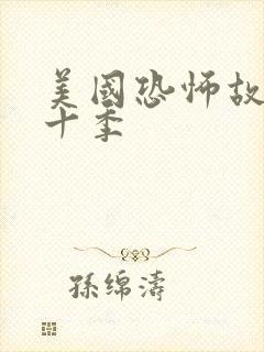 美国恐怖故事第十季