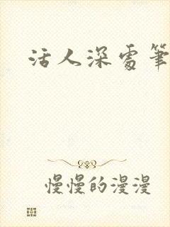 活人深处笔趣阁
