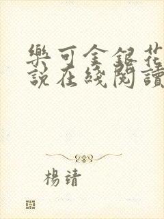 乐可金银花露小说在线阅读