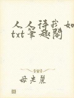 人人待我如炉鼎txt笔趣阁