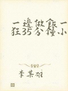 一边做饭一边躁狂35分钟小说