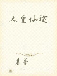 人皇仙途
