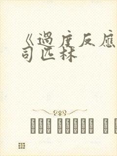 《过度反应》阿司匹林