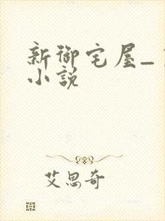 新御宅屋_自由小说