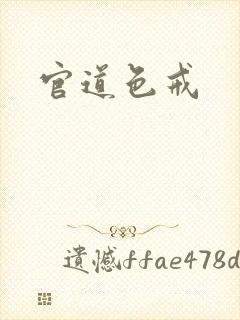 官道色戒