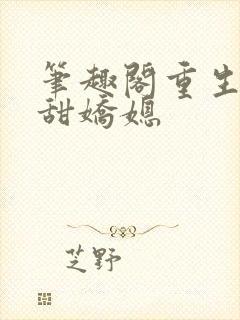 笔趣阁重生之香甜娇媳