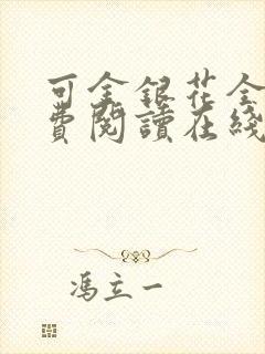 可金银花全文免费阅读在线