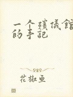 一个殡仪馆女工的手记