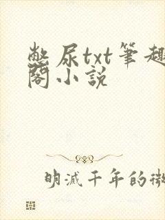 憋尿txt笔趣阁小说