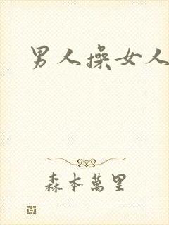 男人操女人小说
