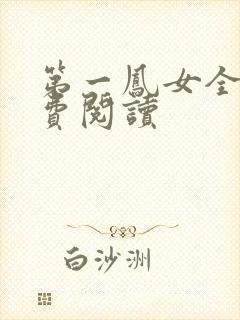 第一凤女全文免费阅读