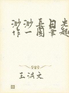 渺渺长日光阴乱作一团笔趣阁光阴似箭