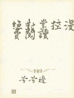 绝对掌控漫画免费阅读