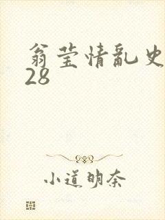 翁莹情乱史1～28