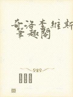 奇洛李维斯回信 笔趣阁