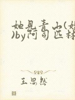 她见青山(婚后)by阿司匹林免费阅读