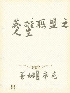 英雄联盟之职业人生