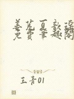 姜茺夏歆瑶全文免费笔趣阁