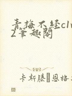 青梅不经c1v2笔趣阁