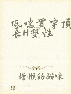 低喘贯穿顶弄学长H双性