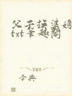 父子换婆媳慧珍txt笔趣阁