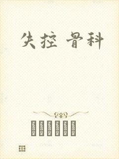 失控 骨科