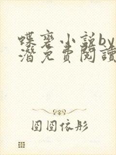 蝶变小说by麟潜免费阅读无弹窗笔趣