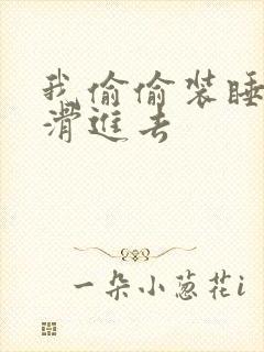 我偷偷装睡让公滑进去