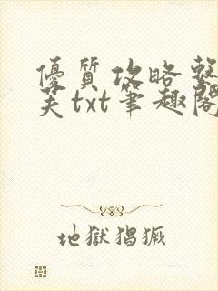 优质攻略系统沈芙txt笔趣阁