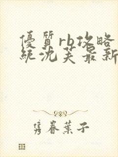 优质rb攻略系统沈芙最新章节