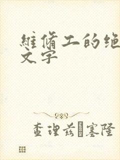 维修工的绝遇中文字