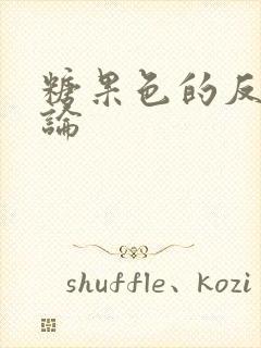 糖果色的反恋爱论