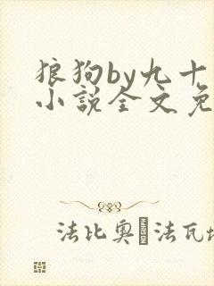 狼狗by九十千小说全文免费阅读无弹窗笔趣
