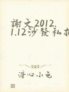 谢文2012.1.12沙发私拍