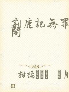 割鹿记无罪笔趣阁