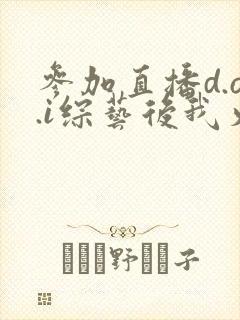 参加直播d.o.i综艺后我火了全文