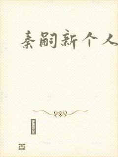 秦嗣新个人简介