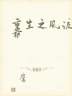 重生之风流小王爷