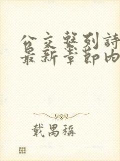 公交系列诗晴的最新章节内容