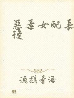 恶毒女配长脑子后