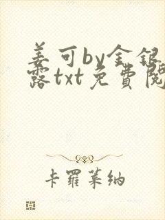 姜可by金银花露txt免费阅读