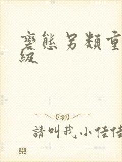 变态另类重口特级