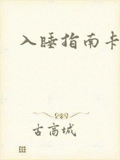 入睡指南卡比丘