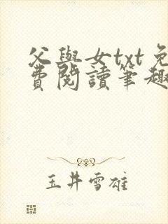 父与女txt免费阅读笔趣阁