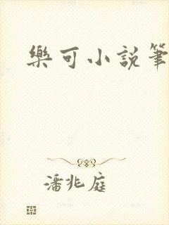 乐可小说笔趣阁