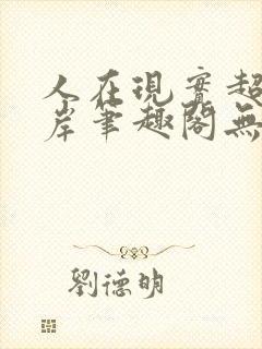 人在现实超脱彼岸笔趣阁无弹窗