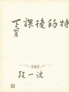 下课后的特殊教育