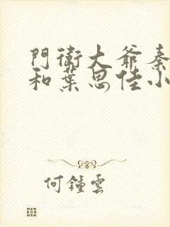 门卫大爷秦一鸣和叶思佳小说