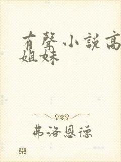 有声小说高树三姐妹