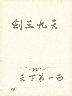 剑三九天